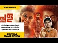 Kappela Malayalam Movie Review By Ubais Marly | Muhammed Mustafa | Anna Ben | sreenath Bhasi