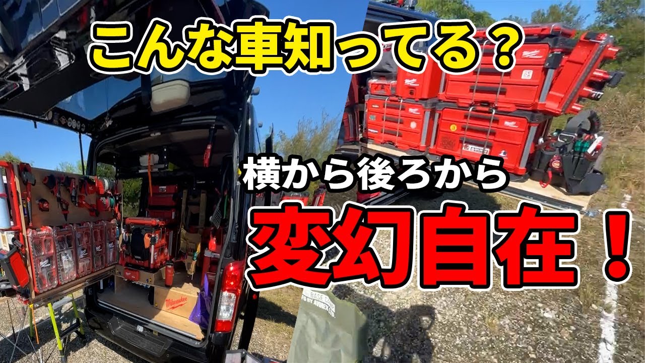 【ボンゴバン大改造】仕事に最適な車改造方法を紹介！ニックスで有名なあの人も登場！N.I.Eスライドレール荷室イジり