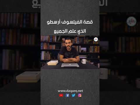 قصة الفيلسوف أرسطو الذي علم الجميع