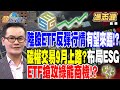 【精華】對沖基金連續曾持中國股票！陸股ETF反彈行情有望來臨！？ 碳權交易9月上路？布局ESG ETF搶攻綠能商機！？  #馮志源 @tvbsmoney   20240527