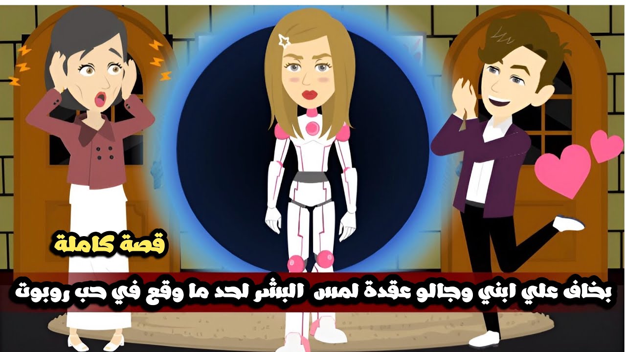 بخاف علي ابني من صغره و لما كبر جاله عقدة لمس  البشر لحد ما وقع في حب روبوت😱قصة كاملة