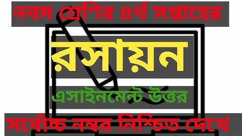 class nine chemistry -3 Assignment answer || নবম শ্রেণির রসায়ন এসাইনমেন্ট উত্তর