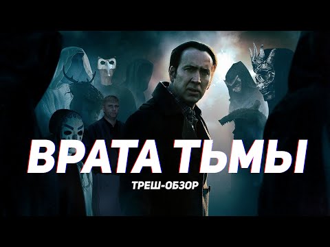 Видео: Врата тьмы - ТРЕШ ОБЗОР на фильм