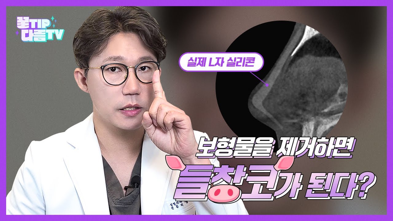 코 실리콘 제거 후 코 모양 괜찮을까? ｜ 다름성형외과