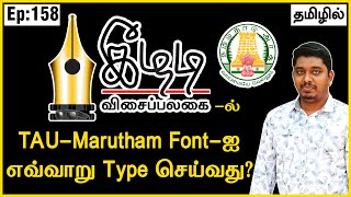 Keezhadi Visaipalakai | Keezhadi Tamil Keyboard | Tamil typing software | TAU-Marutham Font screenshot 3