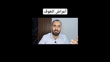 علاج الخوف والوسواس القهري مع عمر المحمدي السعودية التنفس الاكتئاب 