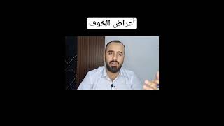 علاج الخوف والوسواس القهري مع عمر المحمدي.  #السعودية #التنفس #الاكتئاب
