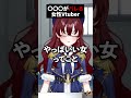 いい女バレしてしまったVtuber #vtuber #切り抜き