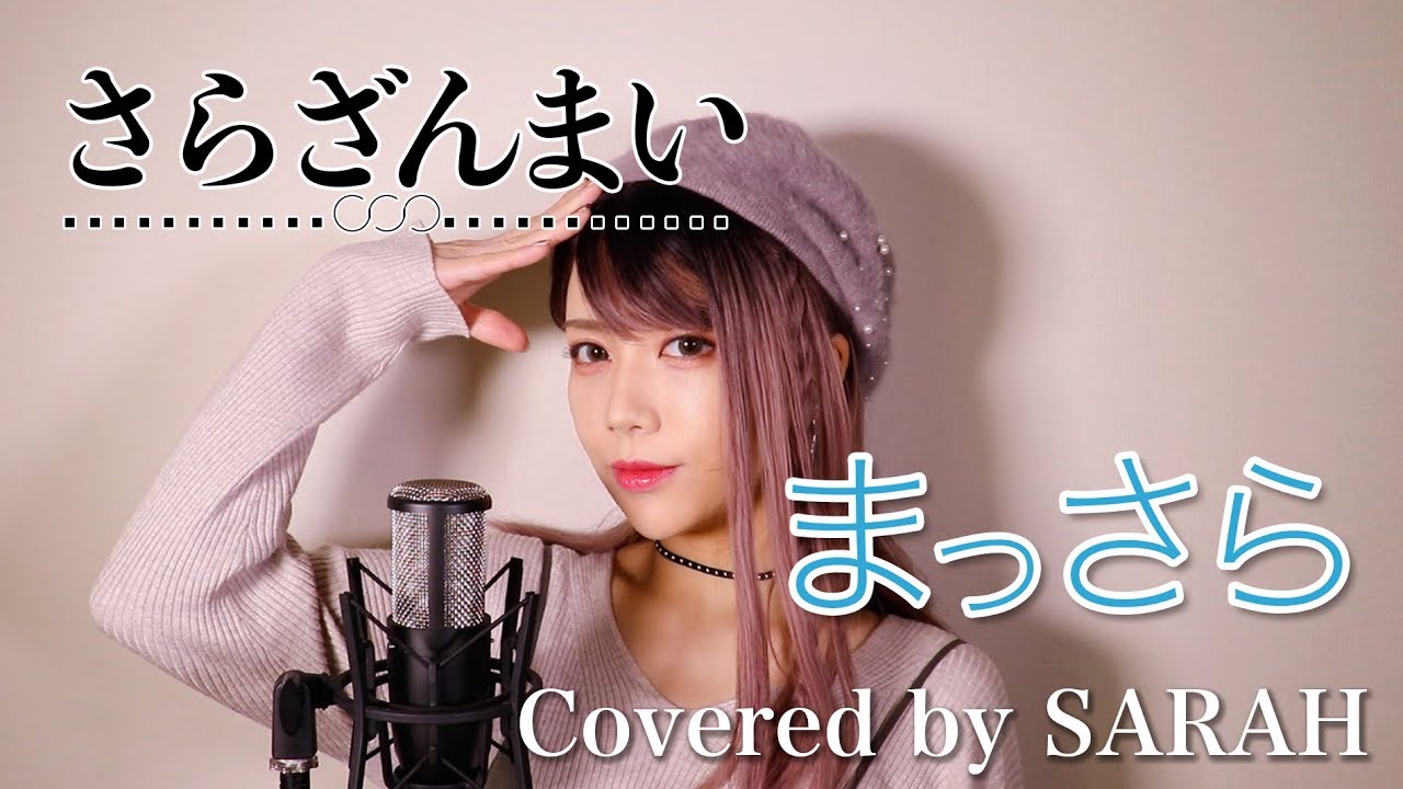 さらざんまい Kana Boon まっさら Sarah Cover Sarazanmai Tv Size Youtube