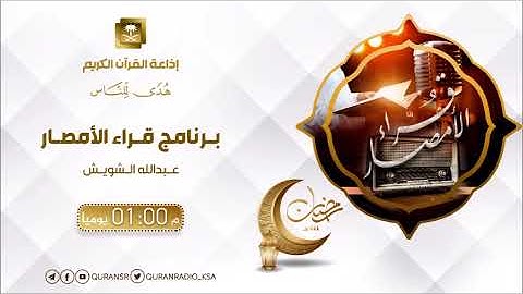 برنامج قراء الأمصار مع القارئ الشيخ محمد بن أحمد الجيلاني من اليمن ح19