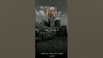الشيخ عبد الباسط عبد الصمد سورة الإخلاص
