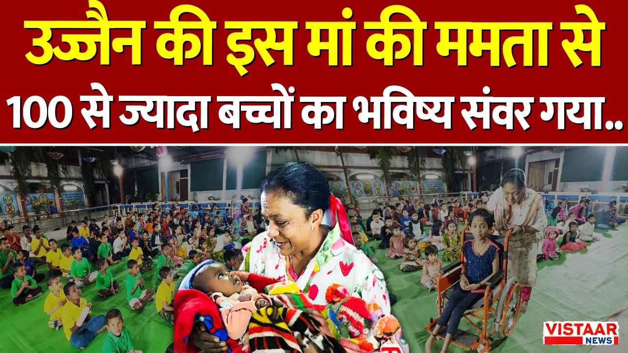 Ujjian | उज्जैन की इस मां की ममता से 100 से ज्यादा बच्चों का भविष्य संवर गया..| Womens Day Special