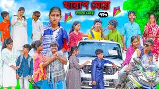 খারাপ মেয়ে ভালো মেয়ে (পর্ব৩)|| Bad Girl Good Girl Bangla Natok ||Swapna TV New Video 2023