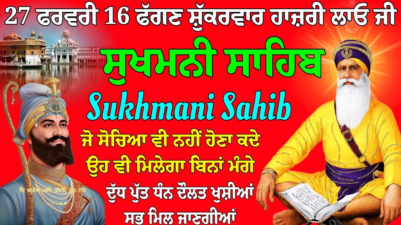 27 ਫਰਵਰੀ 16 ਫੱਗਣ ਸ਼ੁੱਕਰਵਾਰ ਹਾਜ਼ਰੀ ਲਾਓ ਜੀ // ਸੁਖਮਨੀ ਸਾਹਿਬ ਦਾ ਪਾਠ // ਸੁਖਮਨੀ ਸਾਹਿਬ // Sukhmani Sahib ji