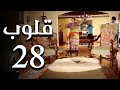 مسلسل قلوب الحلقة 28 Qoloub Series Episode 28 كامل بجودة HD 