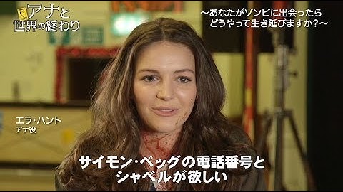 ゾンビアポカリプスでの生存方法　映画『アナと世界の終わり』キャスト　インタビュー