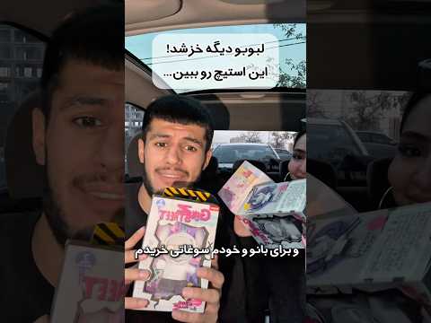 ی آنباکس خفن با درسا استیچ فیری استایل Yekjadval نیما بیاتی فان آنباکس