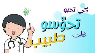 كي تحب تحوس على طبيب اكتب Etabib -