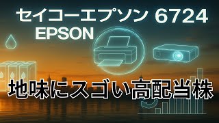 yyy様 セイコーエプソン【6724】地味だけど頼れる高配当株！関税逆風でも配当