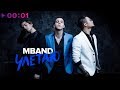 MBAND - Улетаю | Official Audio | 2018