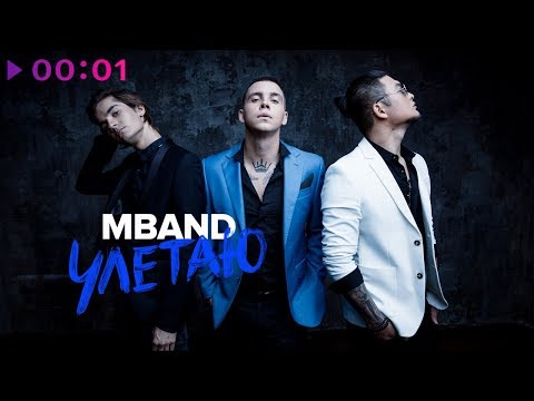 Mband - Улетаю | Official Audio | 2018