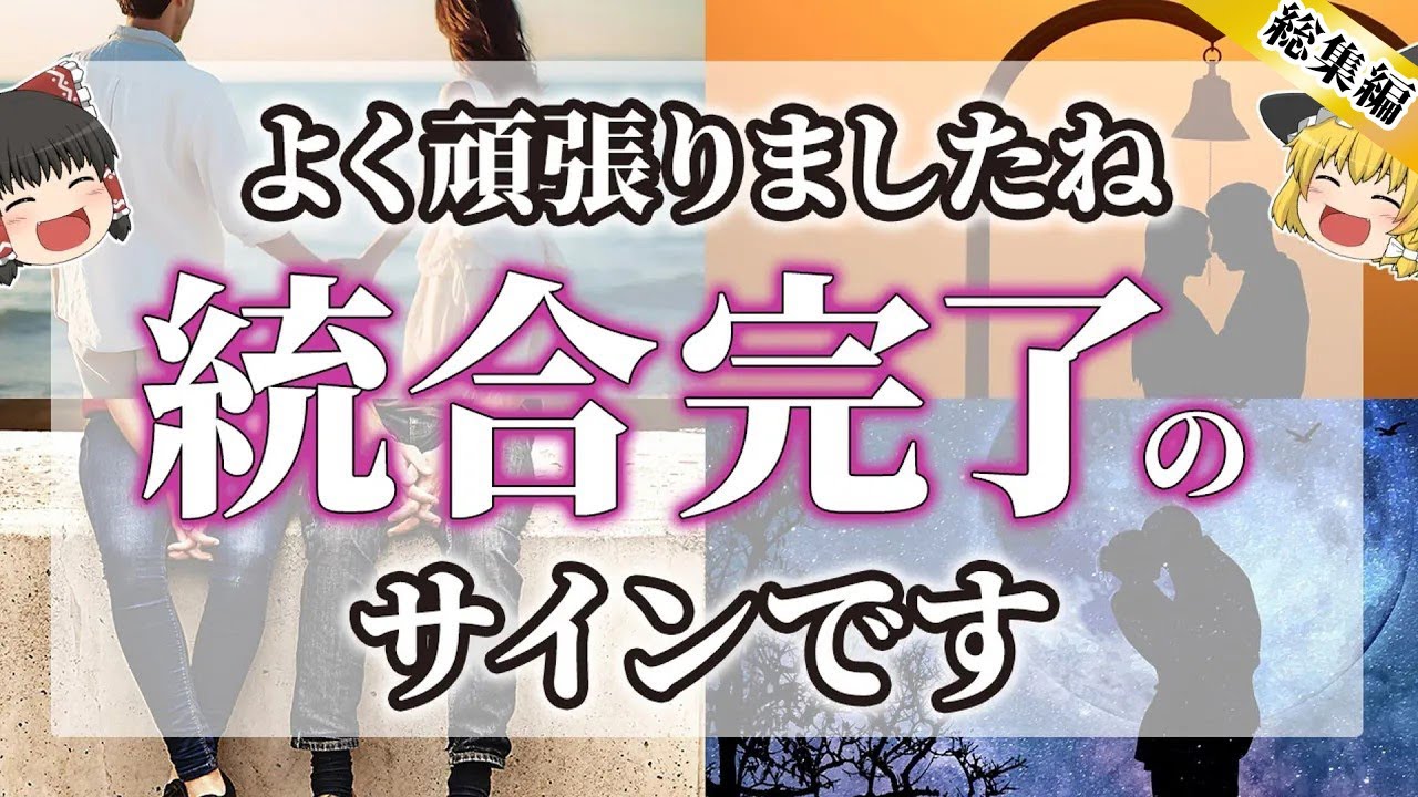 【ゆっくりスピリチュアル】統合後はどうなるの？ツインレイ統合サインと統合の前兆【ゆっくり解説】【総集編】