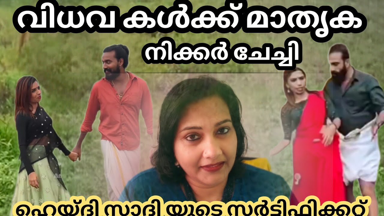 രേണു വിധവകൾക്ക് മാതൃക ഹെയദി സാദിയ 