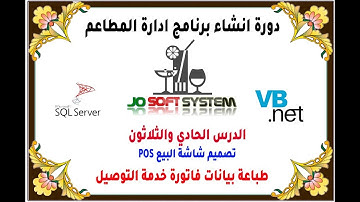 دورة انشاء برنامج ادارة المطاعم المجانية الدرس الحادي والثلاثون