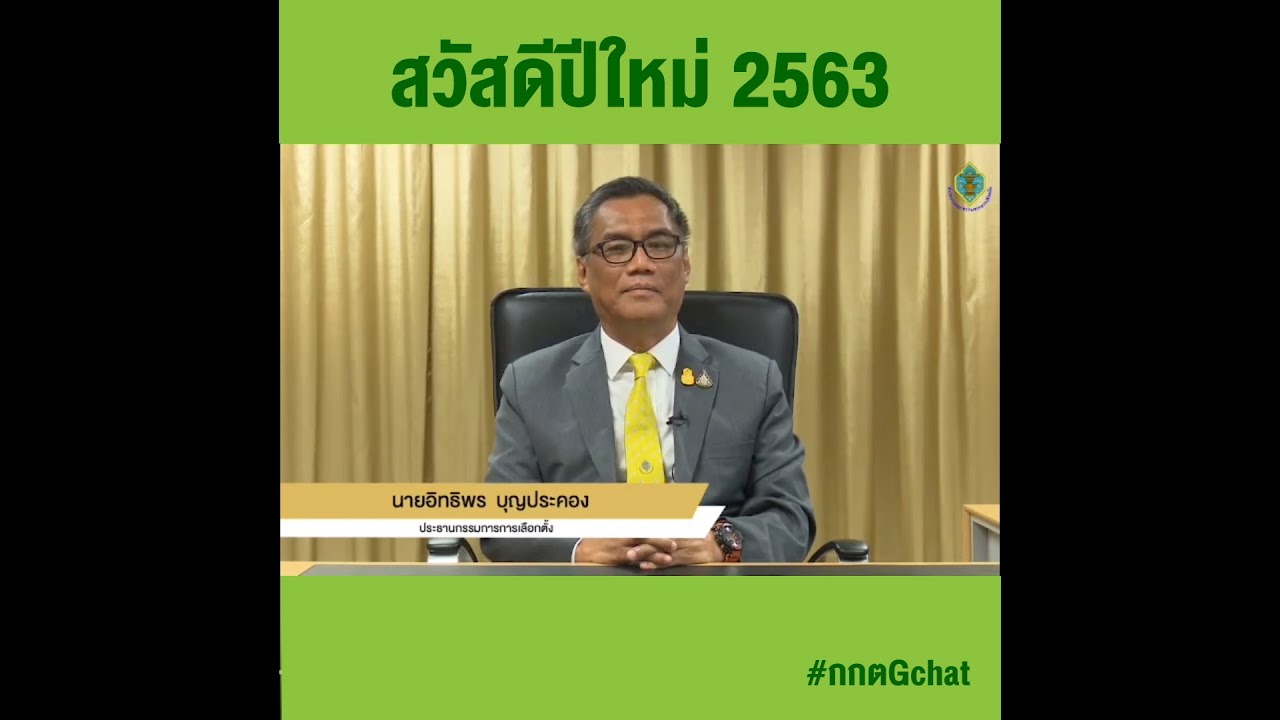 สารอวยพรปีใหม่ ประจำปีพุทธศักราช 2563 - YouTube