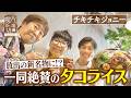 【チキチキジョニー】放出の新名物に⁉一同絶賛のタコライス【片っ端から喫茶店】