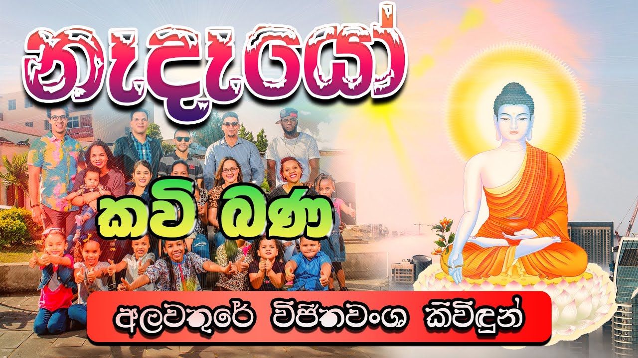 නෑදෑයෝ | Nedeyo | සිත නිවන කවි බණ | Sitha Niwana Kavi Bana