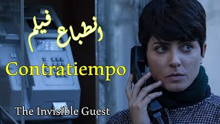 انطباعات بدون حرق عن الفيلم التشويقي الرائع contratiempo