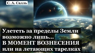 Улететь за пределы Земли... #салль #вознесение #космонавтика