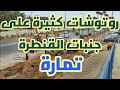 روتوشات كثيرة على جنبات القنطرة😯😯 شارع الحسن الثاني/تمارة