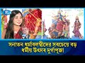 সনাতন ধর্মাবলম্বীদের সবচেয়ে বড় ধর্মীয় উৎসব দুর্গাপূজা | Puja | Rtv News