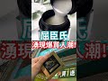 #089 #雪之上金燦 #YukinoueGOLD