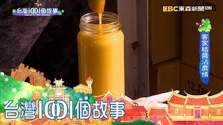 母女檔客家桔醬  復育酸桔友善土地 part2 台灣1001個故事