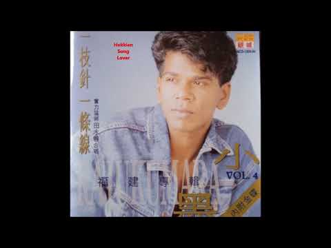 1994年 小黑 Raju Kumara [福建专辑 Vol 4    一枝針一条缐] 朋友无塊买 Track 3 （CC歌词字幕）