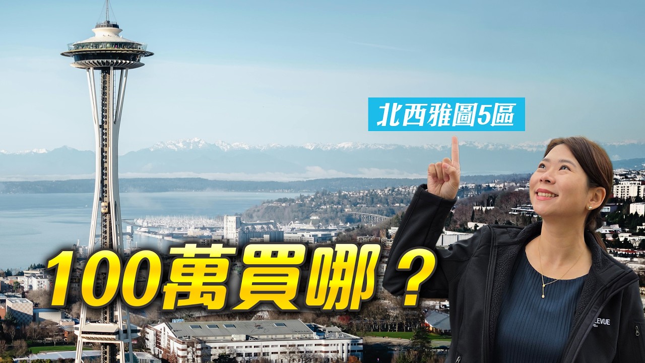 100萬美金| 在西雅圖能買獨棟嗎?這5區推薦給你 縮圖