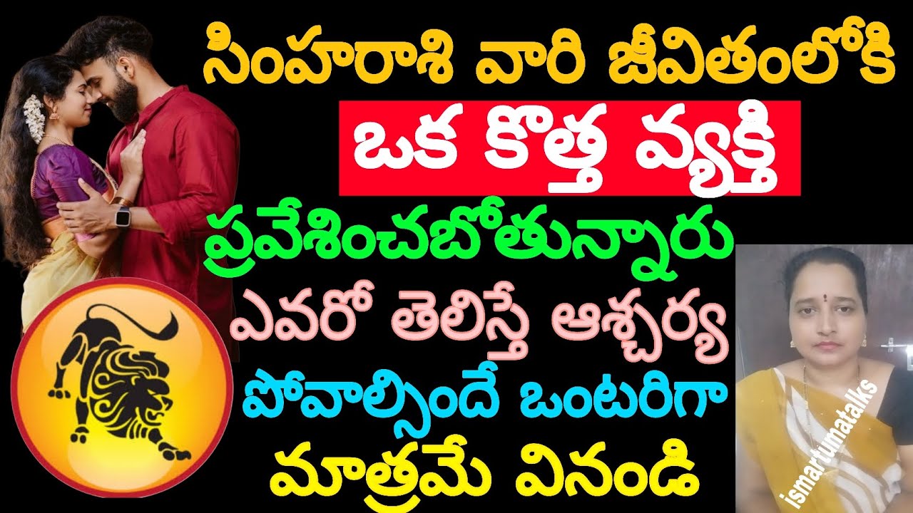 సింహరాశి వారి జీవితంలోకి ఒక కొత్త వ్యక్తి ప్రవేశించబోతున్నారు ఎవరో తెలిస్తే ఆశ్చర్యపోవాల్సిందే ఒంటరి