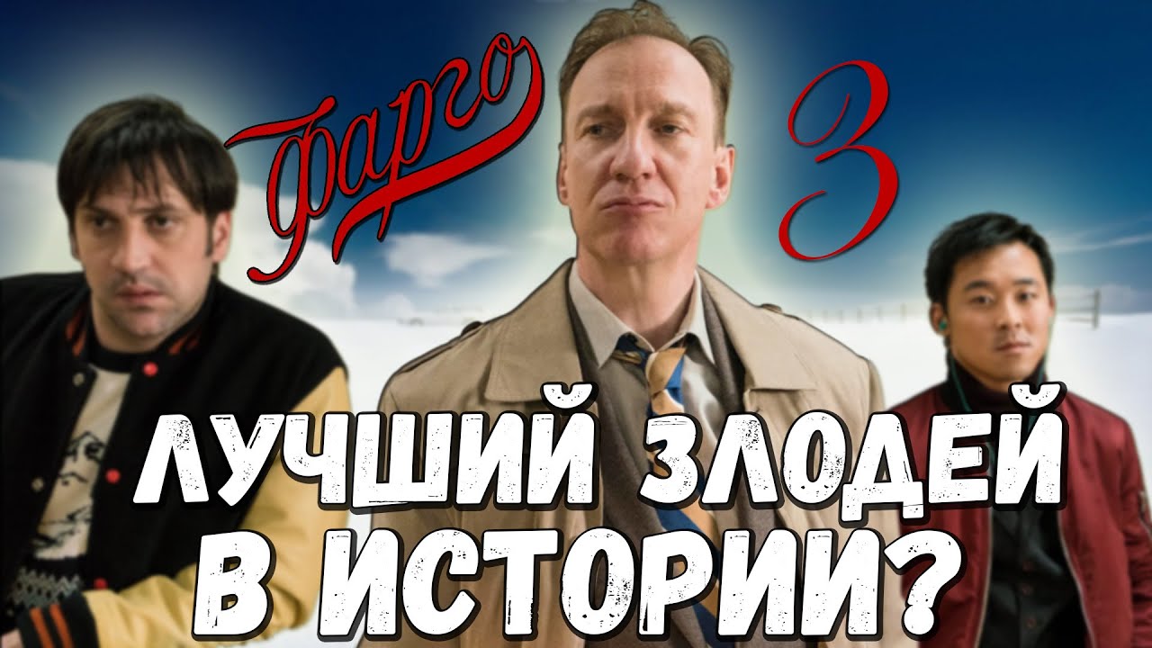 ФАРГО 3: самый недооценённый сезон сериала? | КИНОБАТЯ