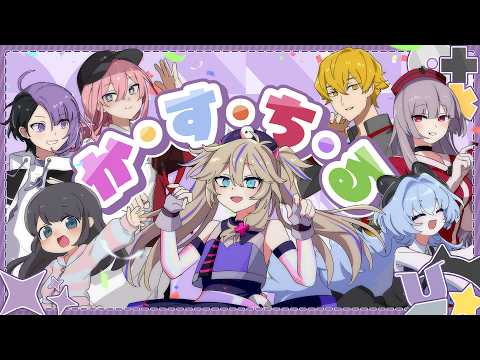 【MV】か・す・ち・る
