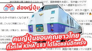 【ส่องญี่ปุ่น】คนญี่ปุ่นขอบคุณชาวไทยที่รถไฟ KIHA183 ได้โลดแล่นอีกครั้ง