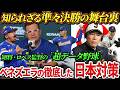 【ロペス監督の執念】WBC優勝国ベネズエラが、日本を倒すために徹底した戦略とは【WBC】【大谷翔平】【海外の反応】