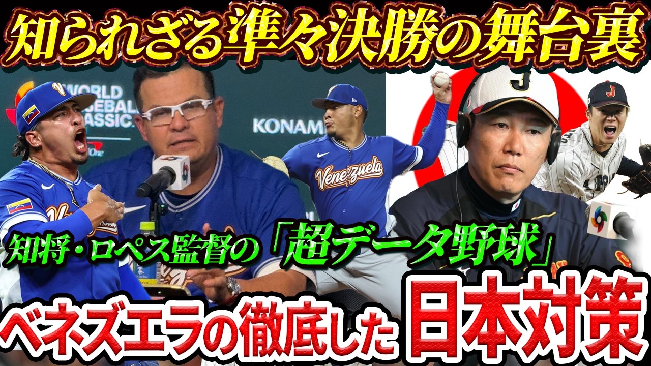 【ロペス監督の執念】WBC優勝国ベネズエラが、日本を倒すために徹底した戦略とは【WBC】【大谷翔平】【海外の反応】