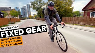 ПЕРШИЙ РАЗ НА FIXED GEAR!!! Це було страшно...