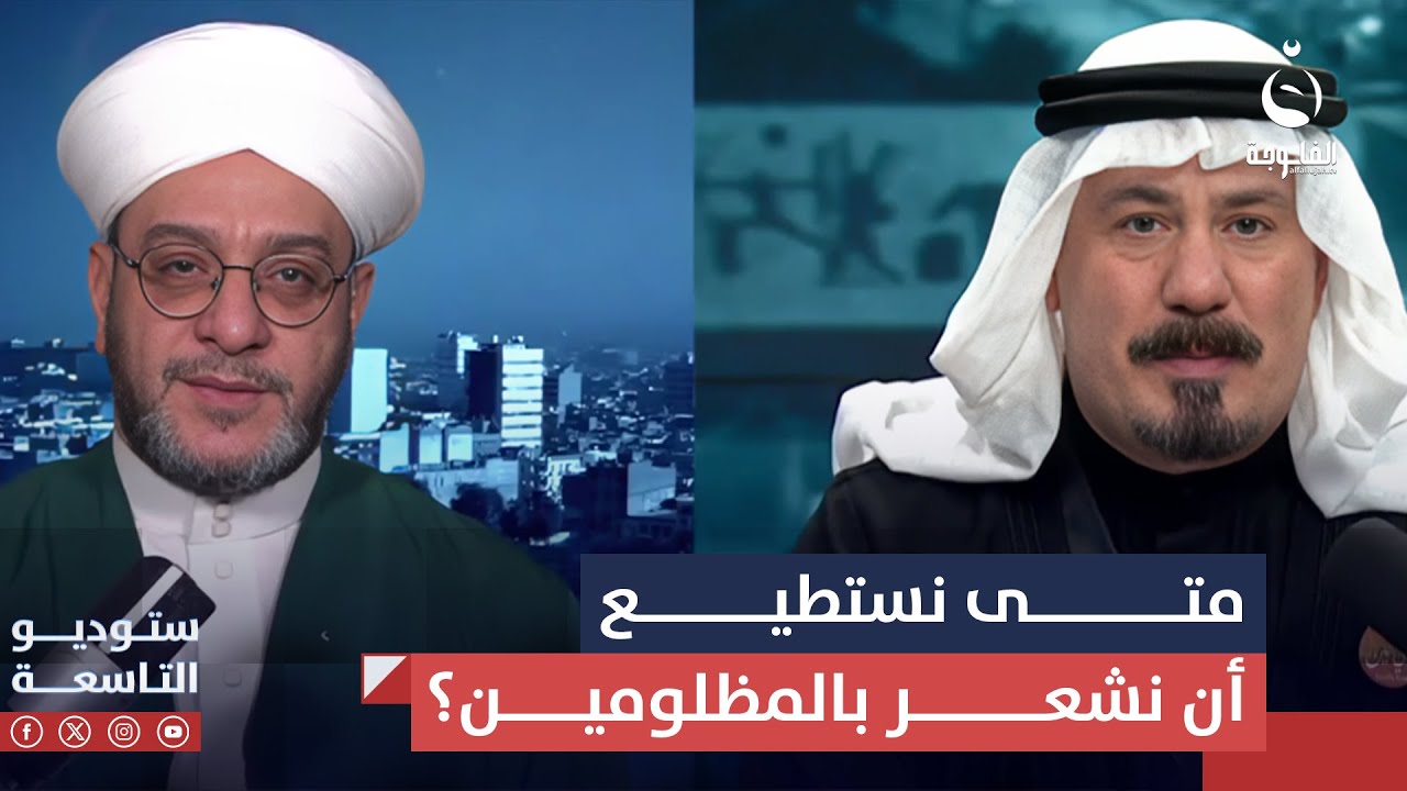 سيف الزيدي: متى نستطيع أن نشعر بالمظلومين الذين تقرون كلكم أنهم مظلومون | #ستوديو_التاسعة