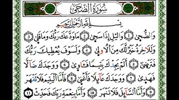 سورة الضحى - القارئ يوسف نورين - رواية ورش عن نافع