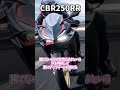 CBR250RRは買ったら250CCを卒業できる(4気筒を超える42馬力二気筒)【ゆっくり解説】
