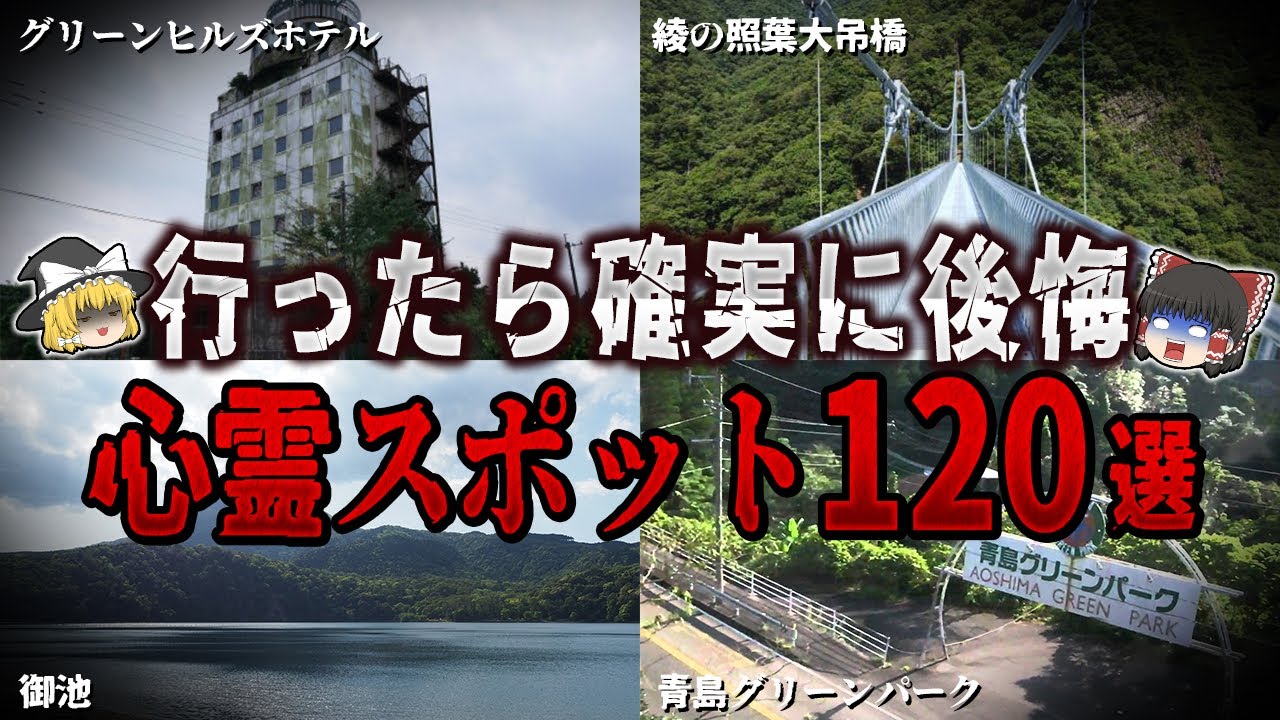 【ゆっくり解説】行ったら確実に後悔する心霊スポット１２０選【ホラー】